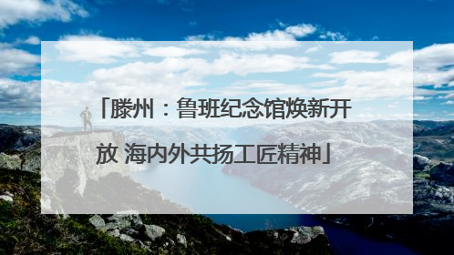 滕州：鲁班纪念馆焕新开放 海内外共扬工匠精神