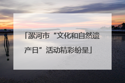 漯河市“文化和自然遗产日”活动精彩纷呈