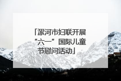 漯河市妇联开展“六一”国际儿童节慰问活动