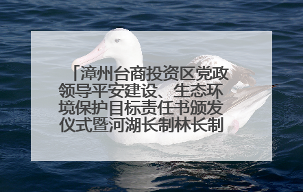 漳州台商投资区党政领导平安建设、生态环境保护目标责任书颁发仪式暨河湖长制林长制工作会议召开