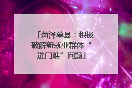 菏泽单县：积极破解新就业群体“进门难”问题