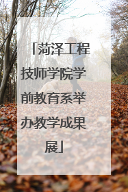 菏泽工程技师学院学前教育系举办教学成果展