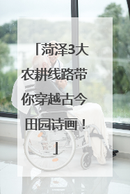 菏泽3大农耕线路带你穿越古今田园诗画！
