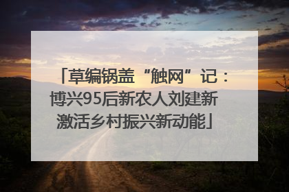 草编锅盖“触网”记：博兴95后新农人刘建新激活乡村振兴新动能