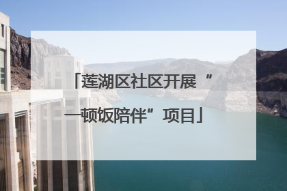 莲湖区社区开展“一顿饭陪伴”项目