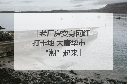 老厂房变身网红打卡地 大唐华市“潮”起来