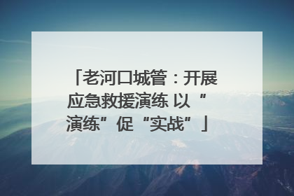 老河口城管：开展应急救援演练 以“演练”促“实战”