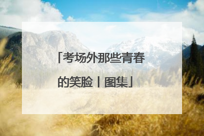 考场外那些青春的笑脸丨图集