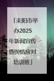 耒阳市举办2025年新闻宣传暨舆情应对培训班