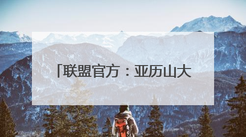 联盟官方：亚历山大当选2024-25赛季最有价值球员