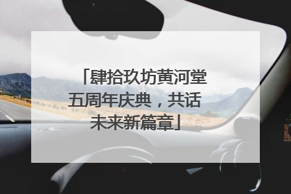 肆拾玖坊黄河堂五周年庆典，共话未来新篇章