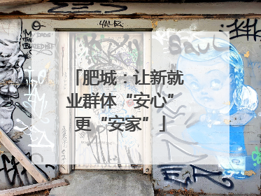肥城：让新就业群体“安心”更“安家”