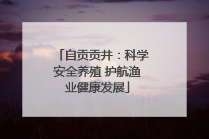 自贡贡井：科学安全养殖 护航渔业健康发展