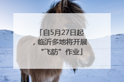 自5月27日起，临沂多地将开展“飞防”作业