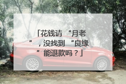 花钱请 “月老 ”，没找到 “良缘 ”能退款吗？