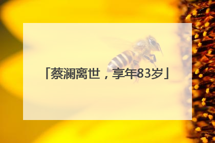 蔡澜离世，享年83岁