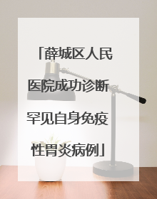 薛城区人民医院成功诊断罕见自身免疫性胃炎病例