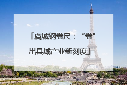 虞城钢卷尺：“卷”出县域产业新刻度