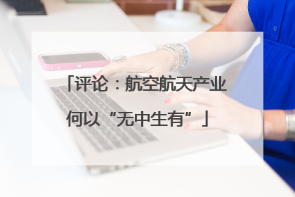 评论：航空航天产业何以“无中生有”