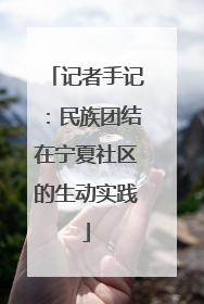记者手记：民族团结在宁夏社区的生动实践