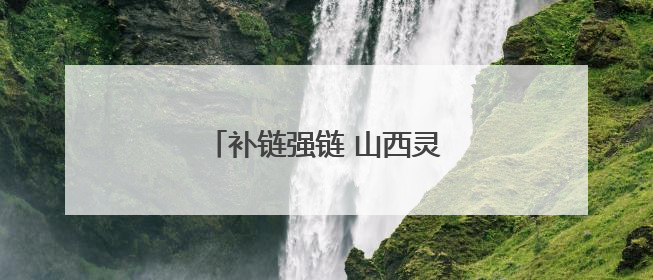 补链强链 山西灵丘牛肉走出太行山
