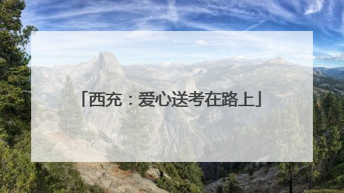 西充：爱心送考在路上