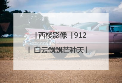 西楼影像「912」白云飘飘芒种天