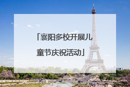 襄阳多校开展儿童节庆祝活动