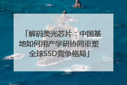 解码美光芯片：中国基地如何用产学研协同重塑全球SSD竞争格局