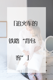 追火车的铁路“背包客”