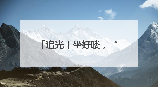 追光丨坐好喽，“苏超”又要开踢了