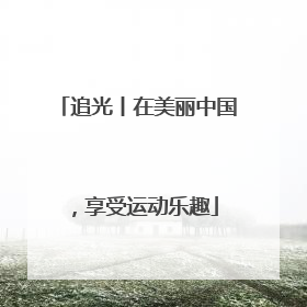 追光丨在美丽中国，享受运动乐趣