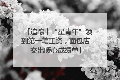 追踪丨“星青年”领到第一笔工资，面包店交出暖心成绩单