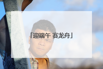 迎端午 赛龙舟