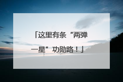 这里有条“两弹一星”功勋路！