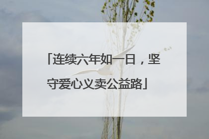 连续六年如一日，坚守爱心义卖公益路