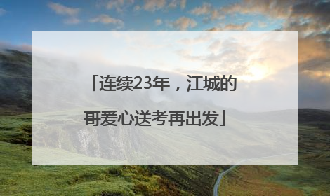 连续23年，江城的哥爱心送考再出发