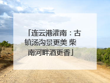 连云港灌南：古镇汤沟景更美 柴南河畔酒更香