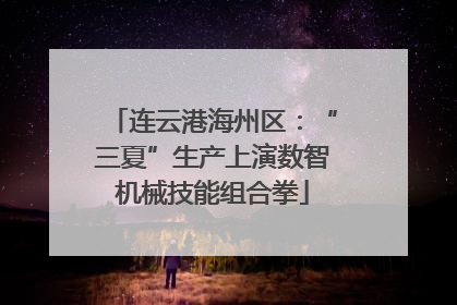 连云港海州区：“三夏”生产上演数智机械技能组合拳