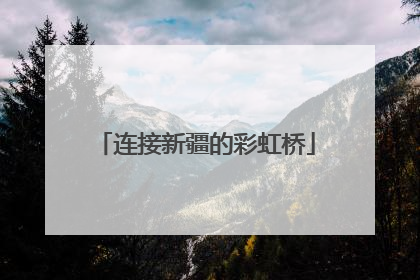 连接新疆的彩虹桥