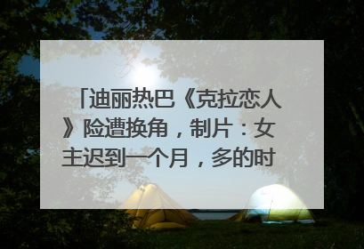 迪丽热巴《克拉恋人》险遭换角，制片：女主迟到一个月，多的时间成就了角色，唐嫣方最新回应！