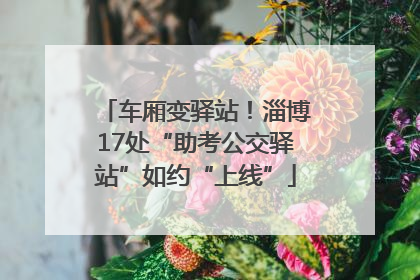 车厢变驿站！淄博17处“助考公交驿站”如约“上线”