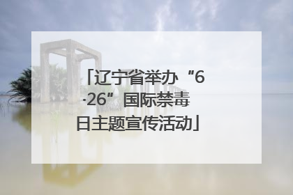 辽宁省举办“6·26”国际禁毒日主题宣传活动