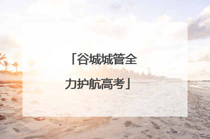 谷城城管全力护航高考