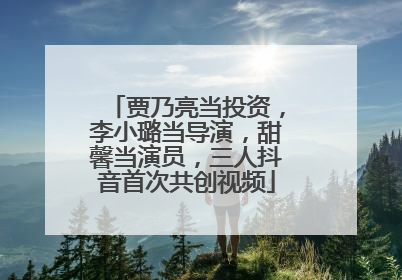 贾乃亮当投资，李小璐当导演，甜馨当演员，三人抖音首次共创视频