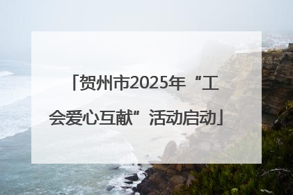 贺州市2025年“工会爱心互献”活动启动