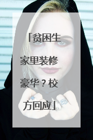 贫困生家里装修豪华？校方回应