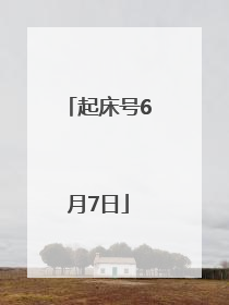 起床号6月7日