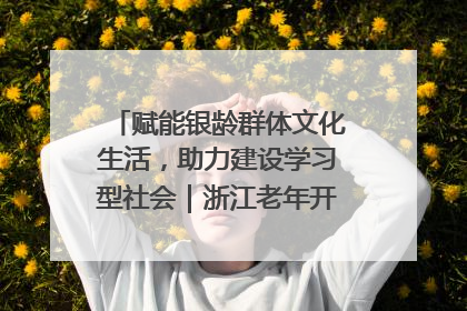 赋能银龄群体文化生活，助力建设学习型社会｜浙江老年开放大学艺术团成立