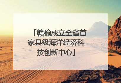 赣榆成立全省首家县级海洋经济科技创新中心